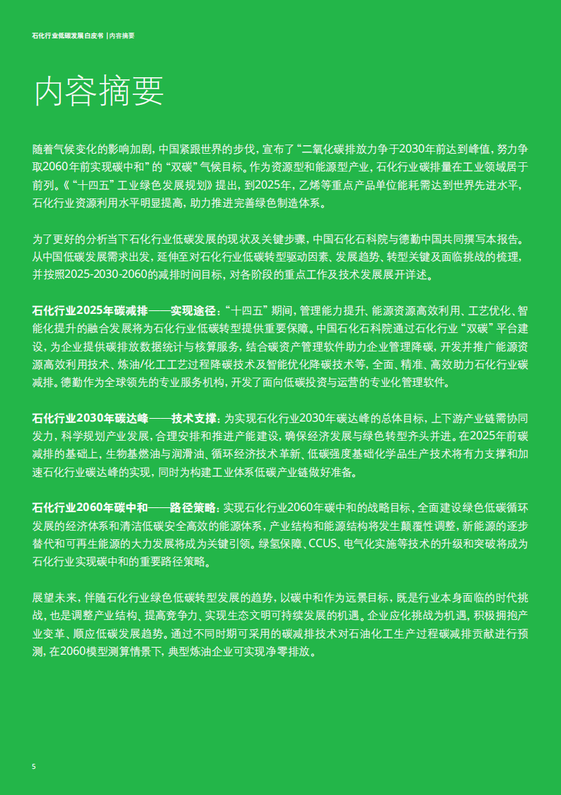 德勤-迈向2060碳中和，石化行业低碳发展白皮书 (1).pdf 第6页