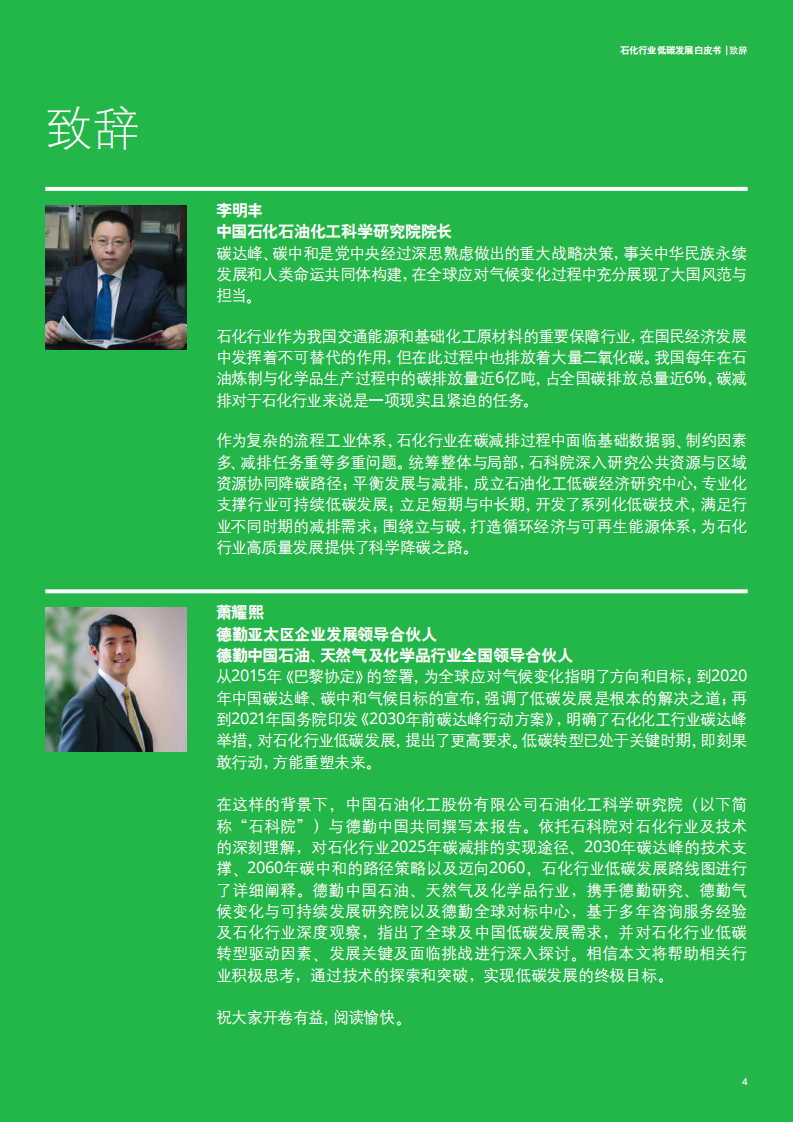 德勤-迈向2060碳中和，石化行业低碳发展白皮书.pdf 第5页