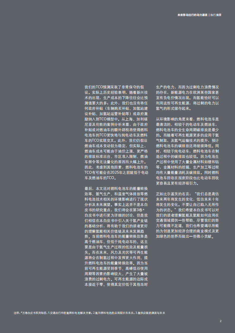 德勤：氢能源及燃料电池交通解决方案.pdf 第3页