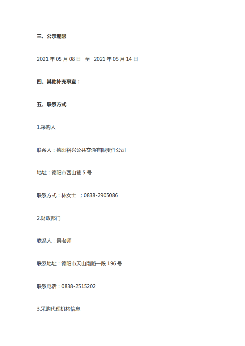 德阳裕兴公共交通有限责任公司10.5米氢能源燃料电池公交车采购项目单一来源采购公示.pdf 第2页