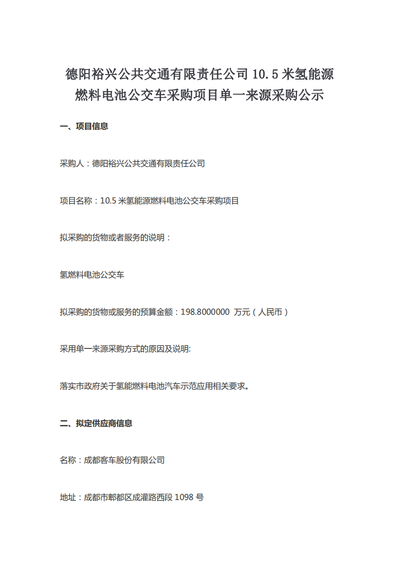 德阳裕兴公共交通有限责任公司10.5米氢能源燃料电池公交车采购项目单一来源采购公示.pdf 第1页