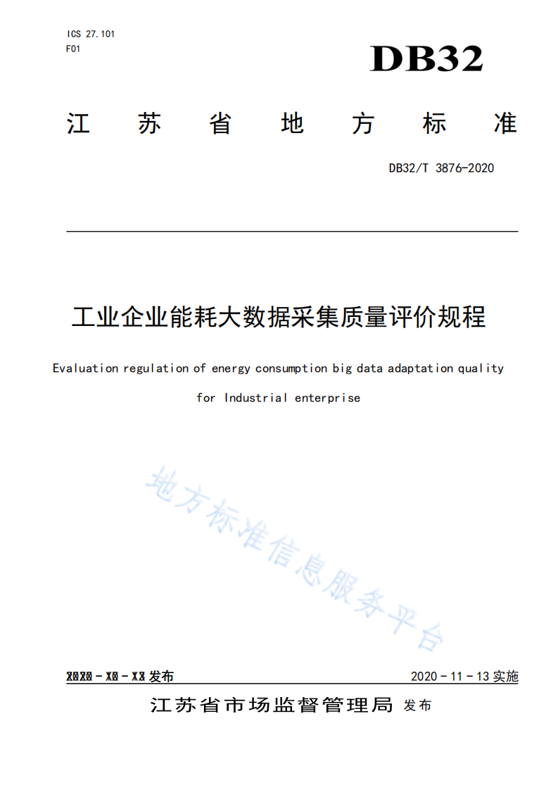 地方标准《工业企业能耗大数据采集质量评价规程》.pdf 第1页