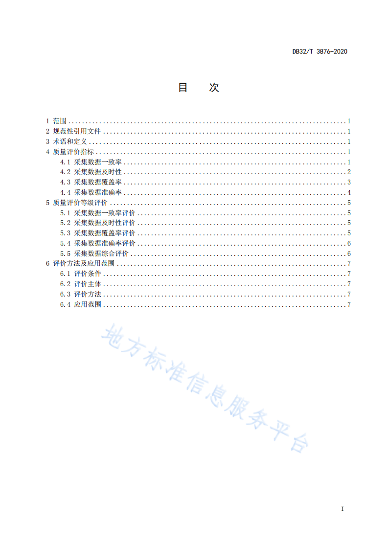 地方标准《工业企业能耗大数据采集质量评价规程》.pdf 第3页