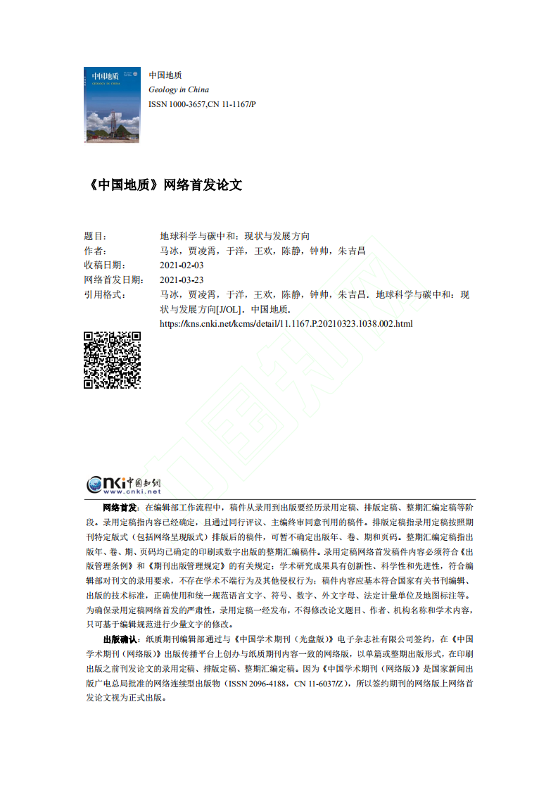 地球科学与碳中和现状与发展方向.pdf 第1页