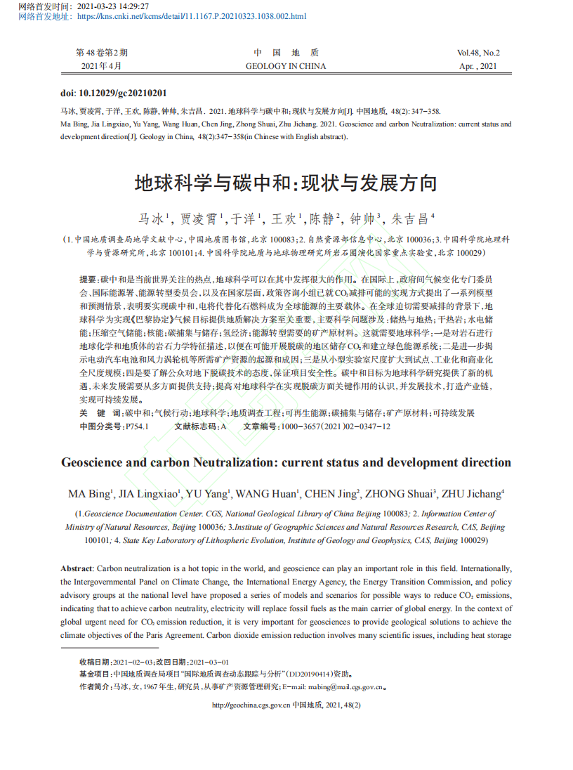 地球科学与碳中和现状与发展方向.pdf 第2页