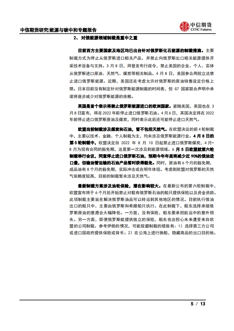 地缘冲突后全球能源变局(一)：全球能源政策如何变化？-中信期货.pdf 第5页