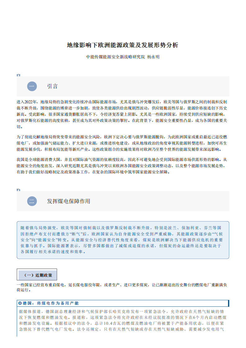 地缘影响下欧洲能源政策及发展形势分析-中能传媒研究院.pdf 第1页