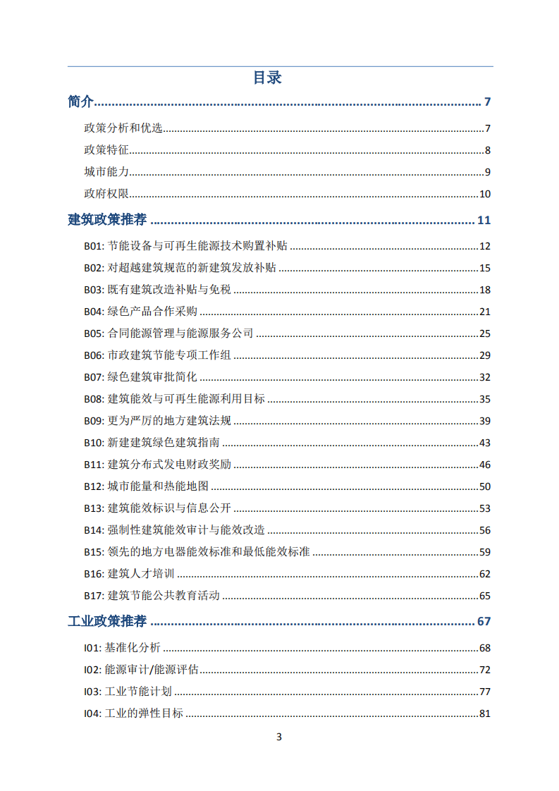 低碳城市政策库.pdf 第3页