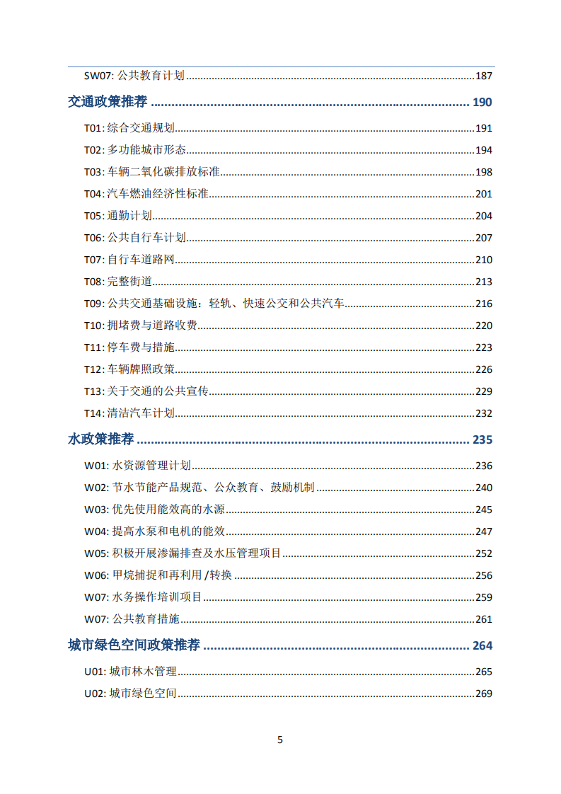 低碳城市政策库.pdf 第5页
