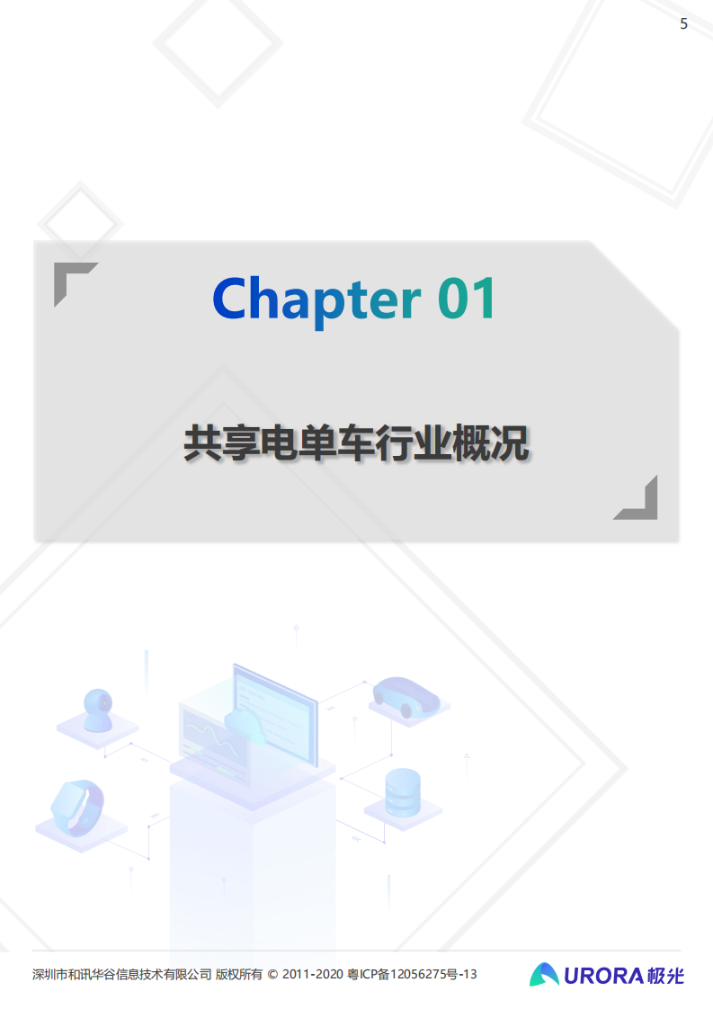 低碳出行让生活更美好-共享电单车社会价值报告-极光&西安交大.pdf 第5页