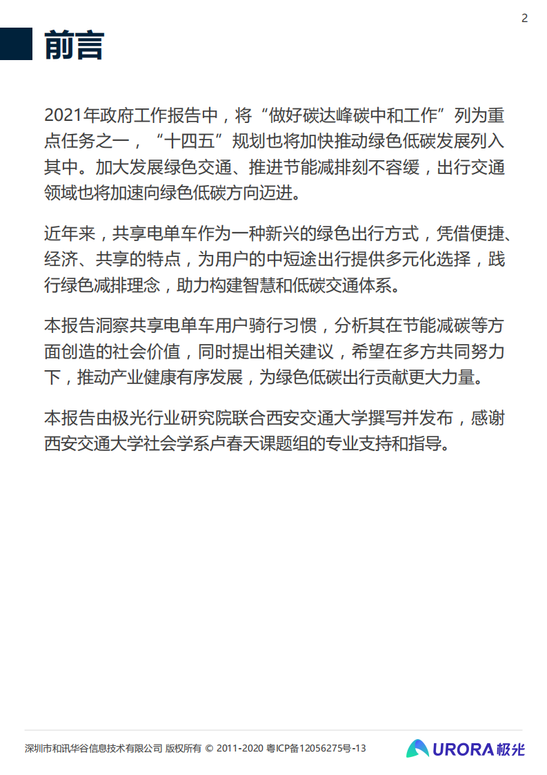 低碳出行让生活更美好-共享电单车社会价值报告-极光&西安交大.pdf 第2页