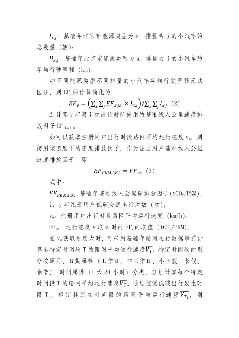 低碳出行碳减排方法学(试行版).docx 第6页