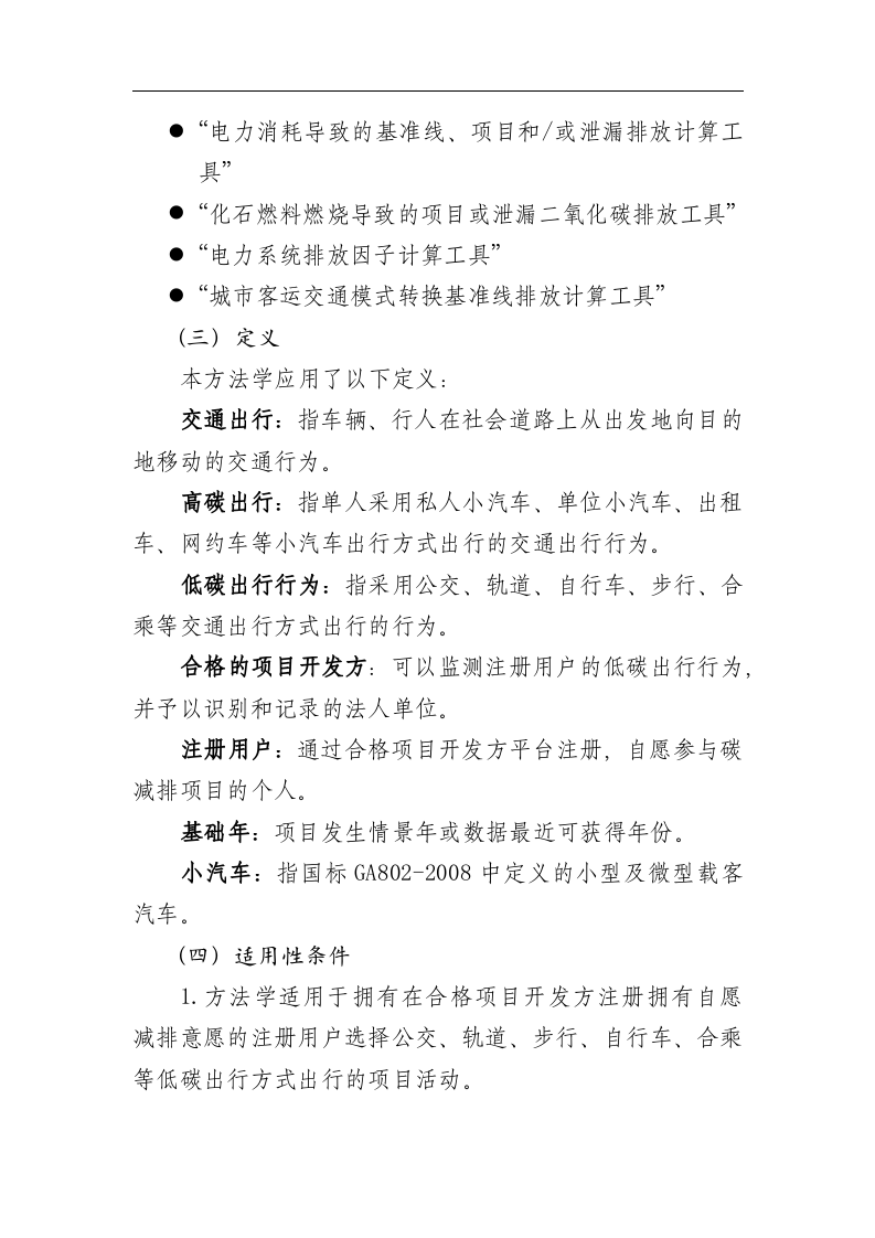 低碳出行碳减排方法学(试行版).docx 第3页