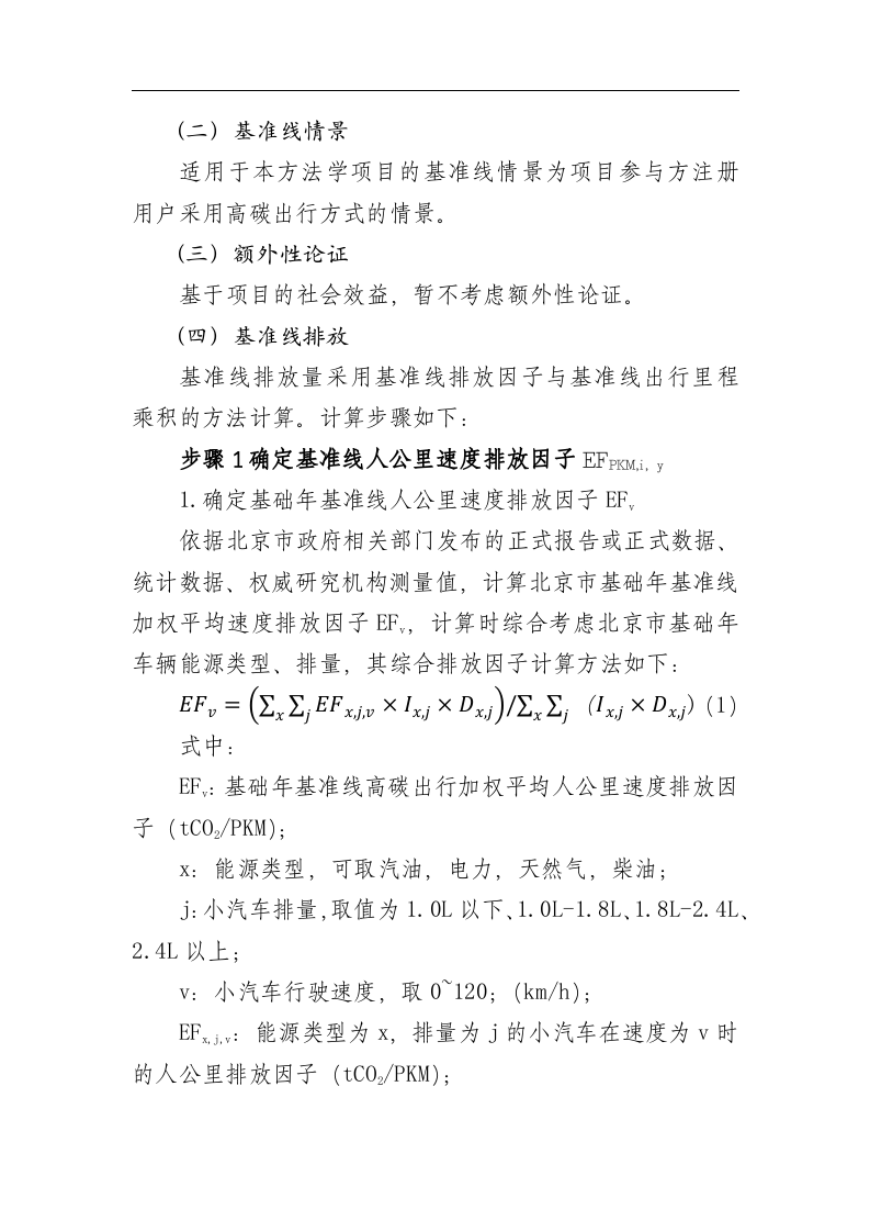 低碳出行碳减排方法学(试行版).docx 第5页