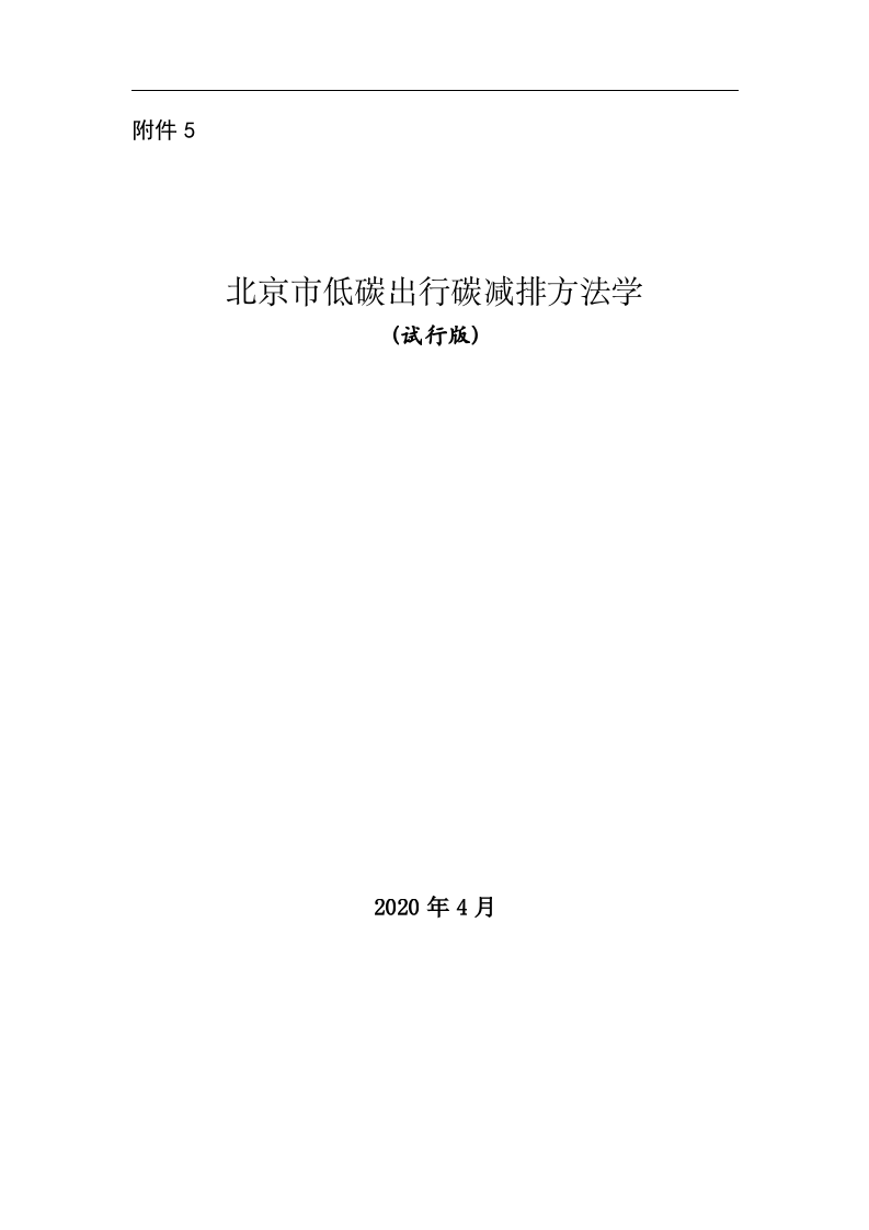 低碳出行碳减排方法学(试行版).docx 第1页