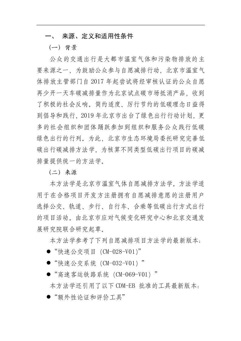 低碳出行碳减排方法学(试行版).docx 第2页