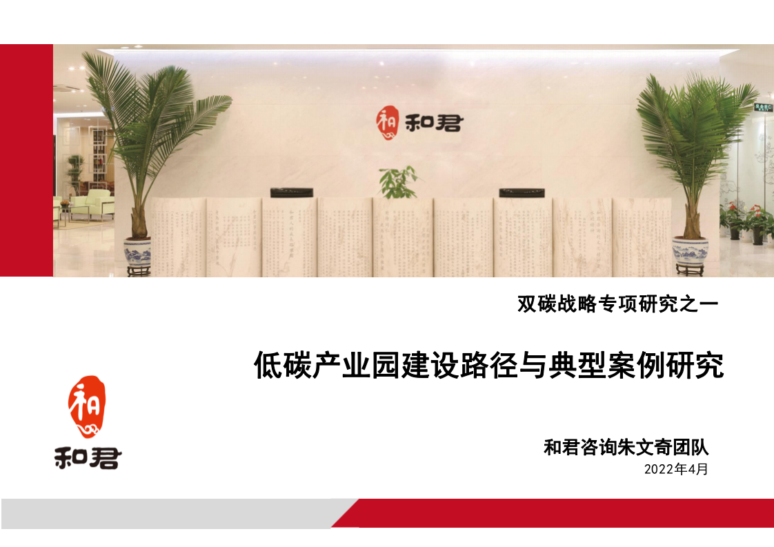 低碳产业园路径与案例PPT.pptx 第1页