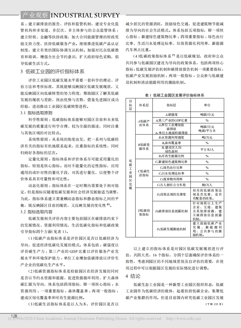 低碳工业园区规划方法和评价指标体系研究_成贝贝.pdf | 先导研报