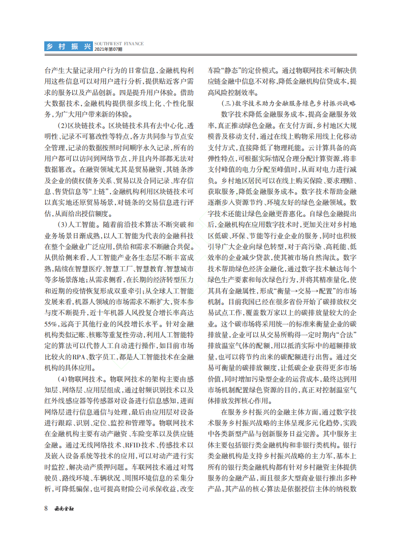 低碳经济背景下数字技术助力乡村振兴战略的研究.pdf 第6页