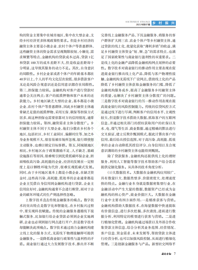 低碳经济背景下数字技术助力乡村振兴战略的研究.pdf 第5页