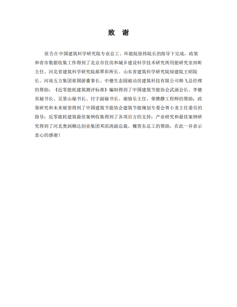 低碳建筑报告：政策、标准体系、产业与最佳案例（近零能耗建筑规模化推广政策-市场与产业研究）.pdf 第5页