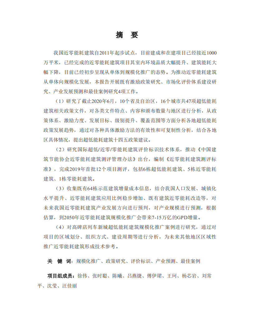 低碳建筑报告：政策、标准体系、产业与最佳案例（近零能耗建筑规模化推广政策-市场与产业研究）.pdf 第2页