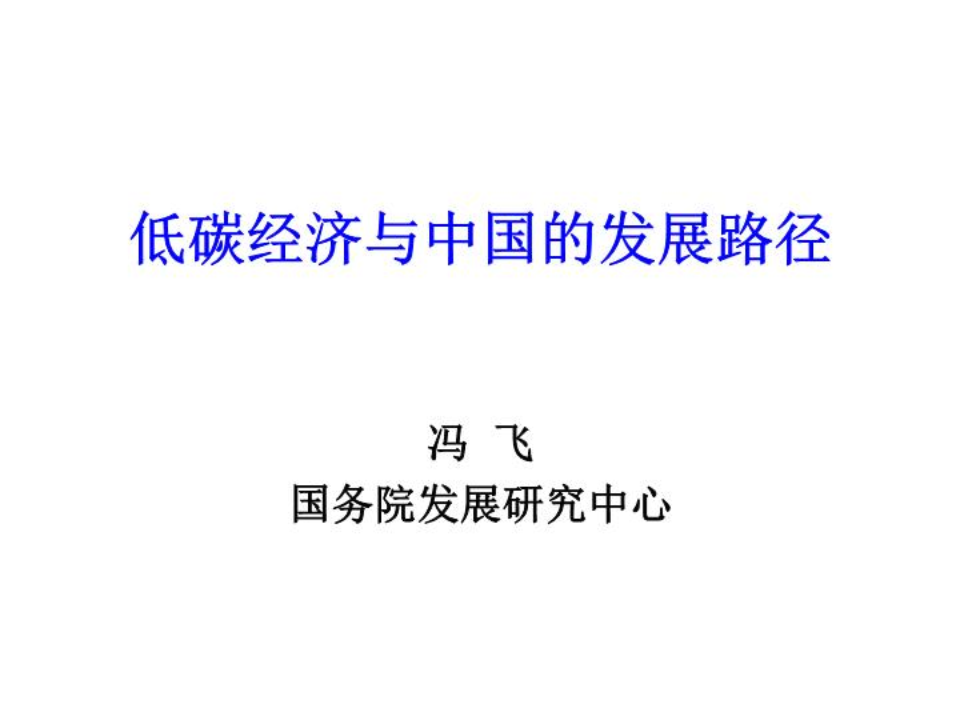 低碳经济与中国的发展路径.ppt 第1页