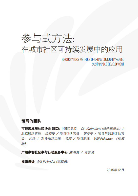 低碳社区参与式方法指南（参与式方法在城市社区可持续发展中的应用）.pdf 第5页