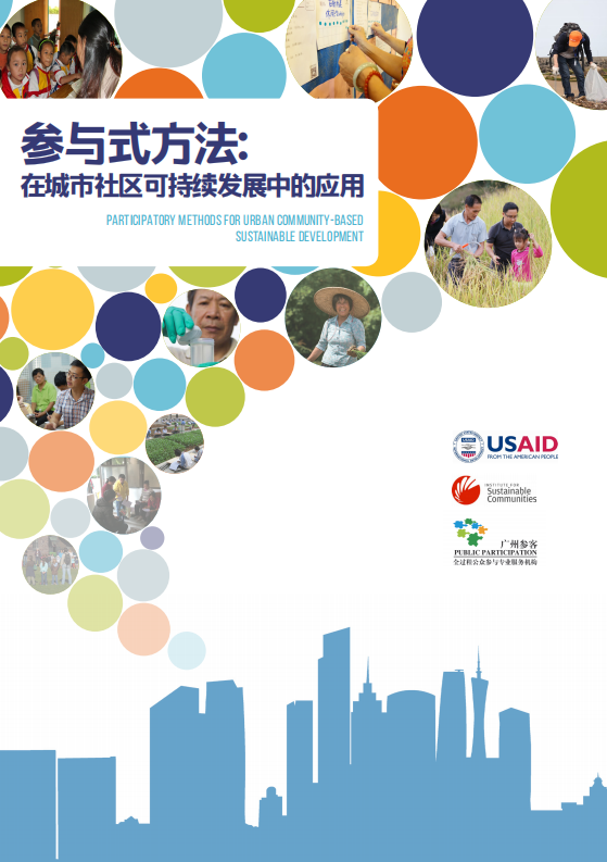 低碳社区参与式方法指南（参与式方法在城市社区可持续发展中的应用）.pdf 第1页