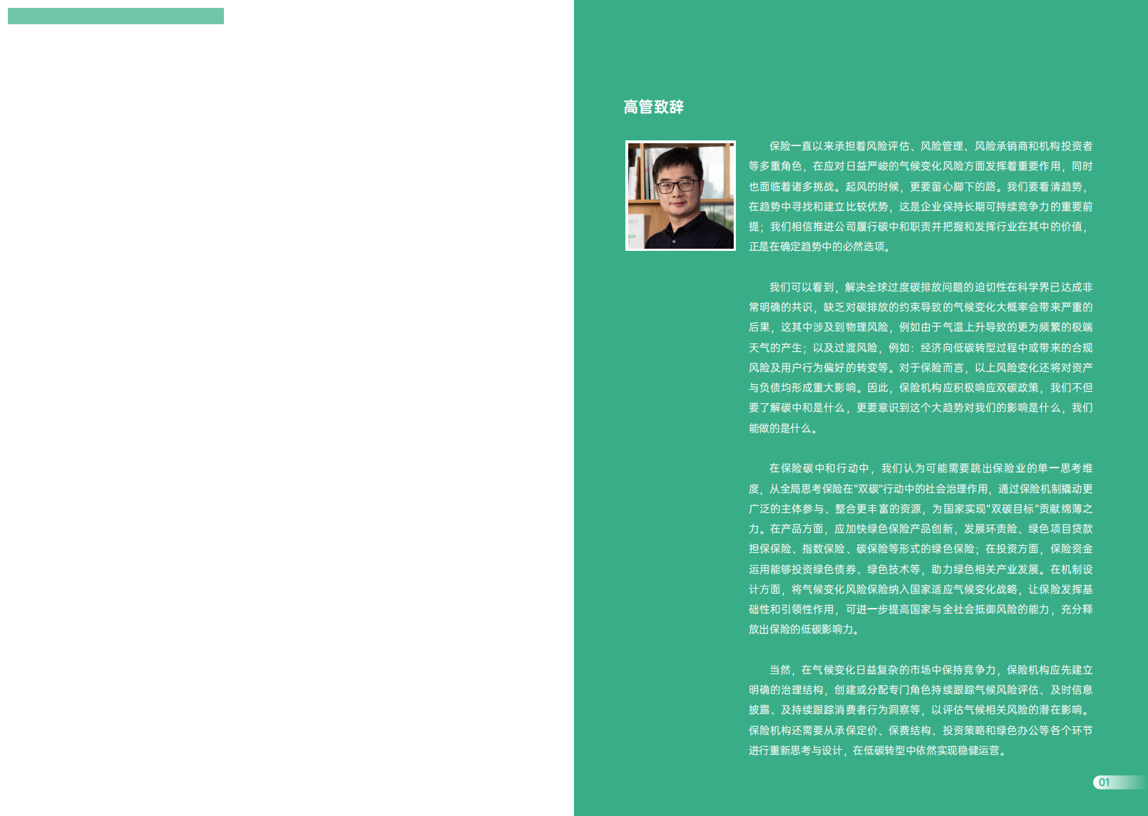 低碳时代的保险行动路径（《保险碳中和系列报告之一：低碳时代的保险行动路径》众安金融科技研究院）.pdf 第2页