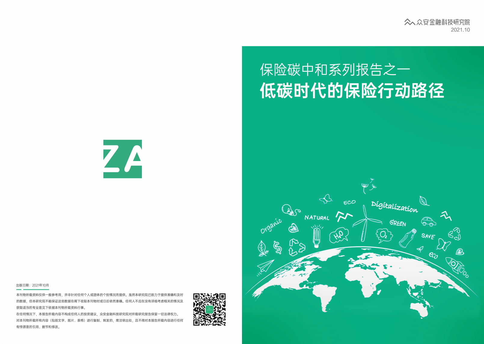 低碳时代的保险行动路径（《保险碳中和系列报告之一：低碳时代的保险行动路径》众安金融科技研究院）.pdf 第1页