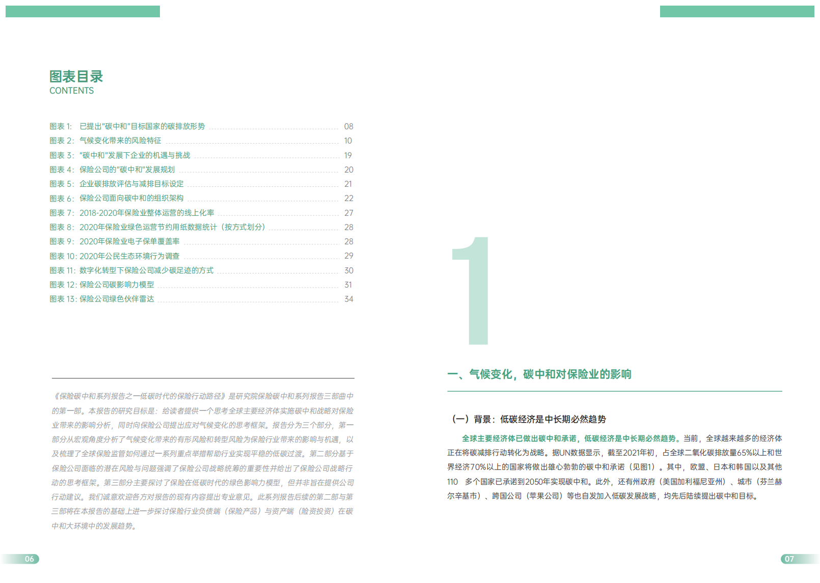 低碳时代的保险行动路径（《保险碳中和系列报告之一：低碳时代的保险行动路径》众安金融科技研究院）.pdf 第5页