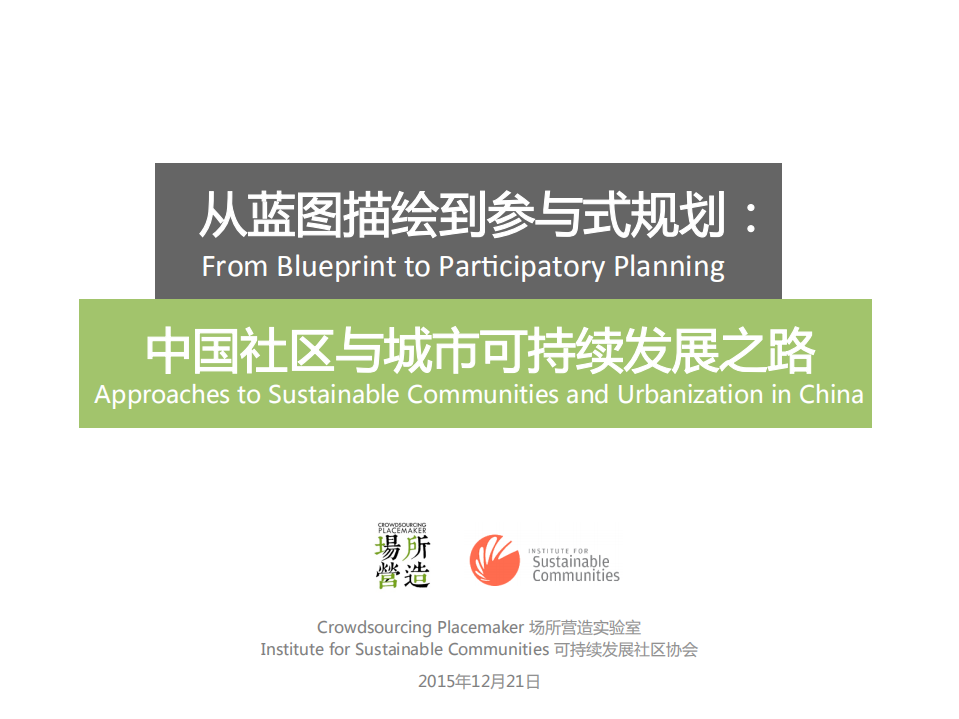 低碳社区参与式规划案例（从蓝图描绘到参与式规划：中国社区与城市可持续发展之路）.pdf 第1页