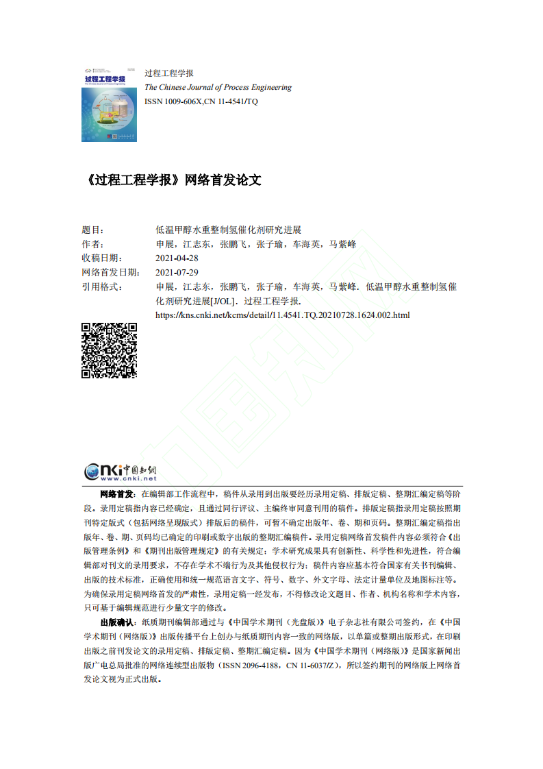 低温甲醇水重整制氢催化剂研究进展.pdf 第1页