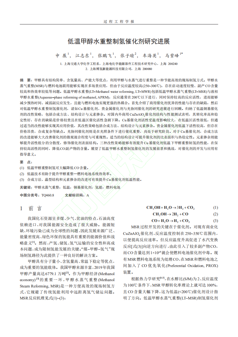低温甲醇水重整制氢催化剂研究进展.pdf 第3页