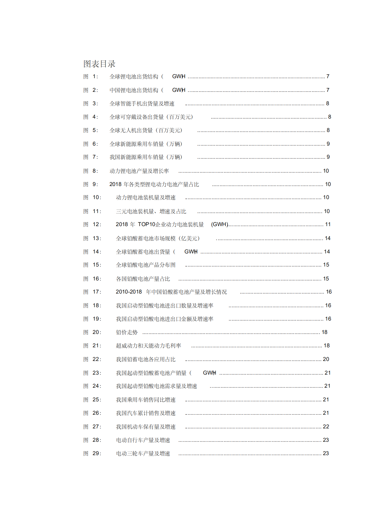 2019年锂电池行业分析报告-川财证券.pdf 第3页
