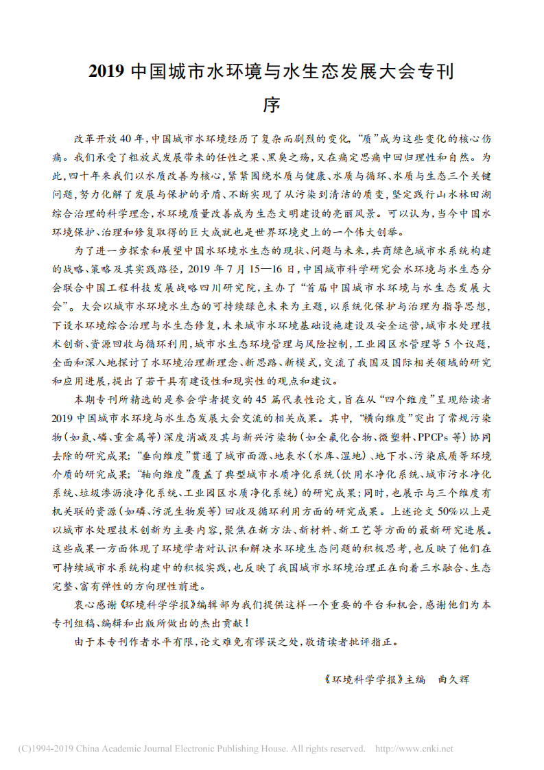 2019中国城市水环境与水生态发展大会专刊序_曲久辉.pdf 第1页