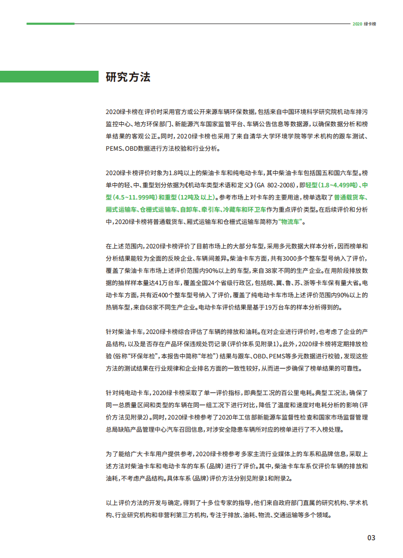 2020绿卡榜：中国卡车及生产商绿色排行榜-清华大学环境学院.pdf 第4页