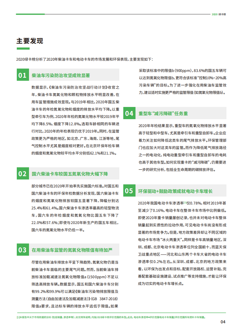 2020绿卡榜：中国卡车及生产商绿色排行榜-清华大学环境学院.pdf 第5页