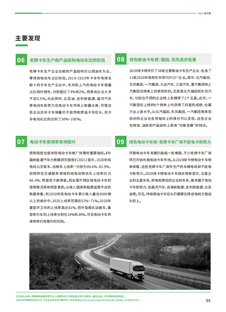 2020绿卡榜：中国卡车及生产商绿色排行榜-清华大学环境学院.pdf 第6页