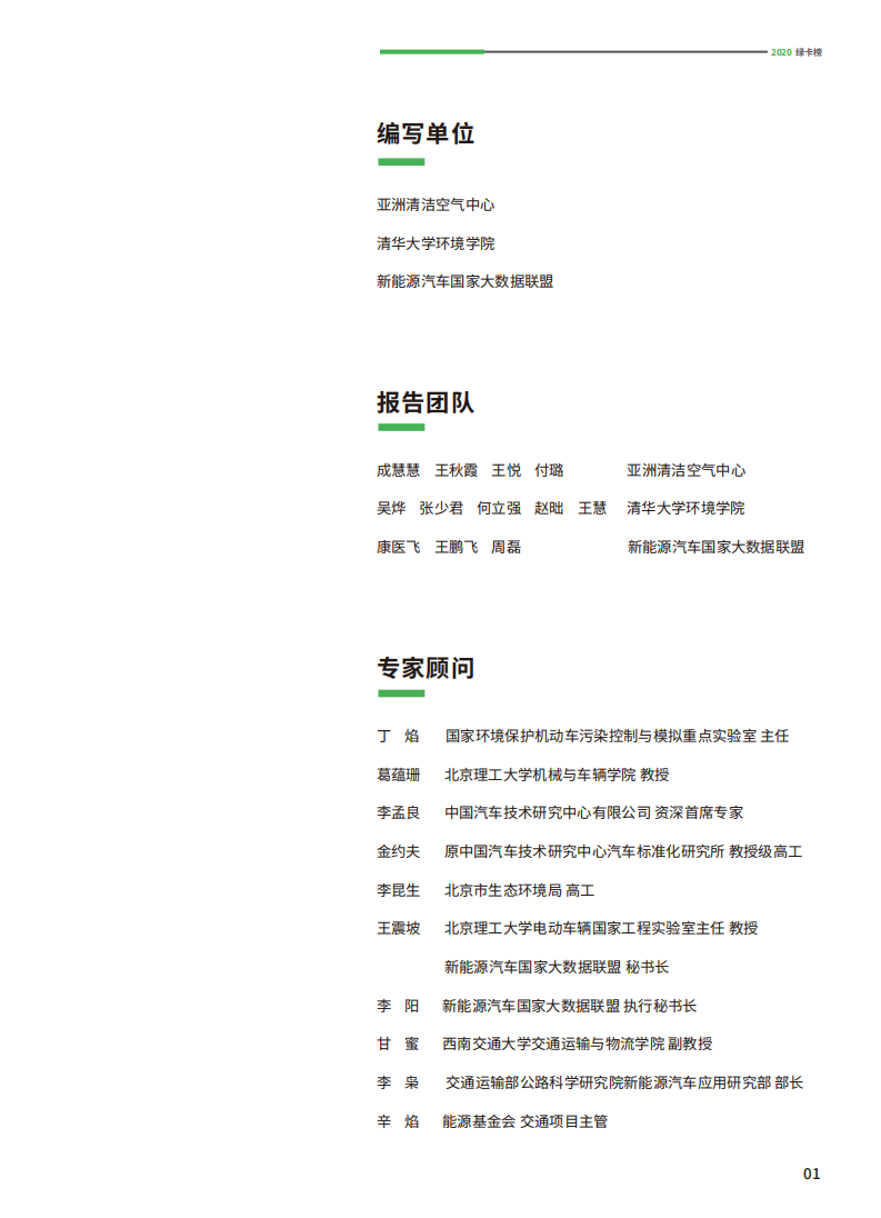 2020绿卡榜：中国卡车及生产商绿色排行榜-清华大学环境学院.pdf 第2页