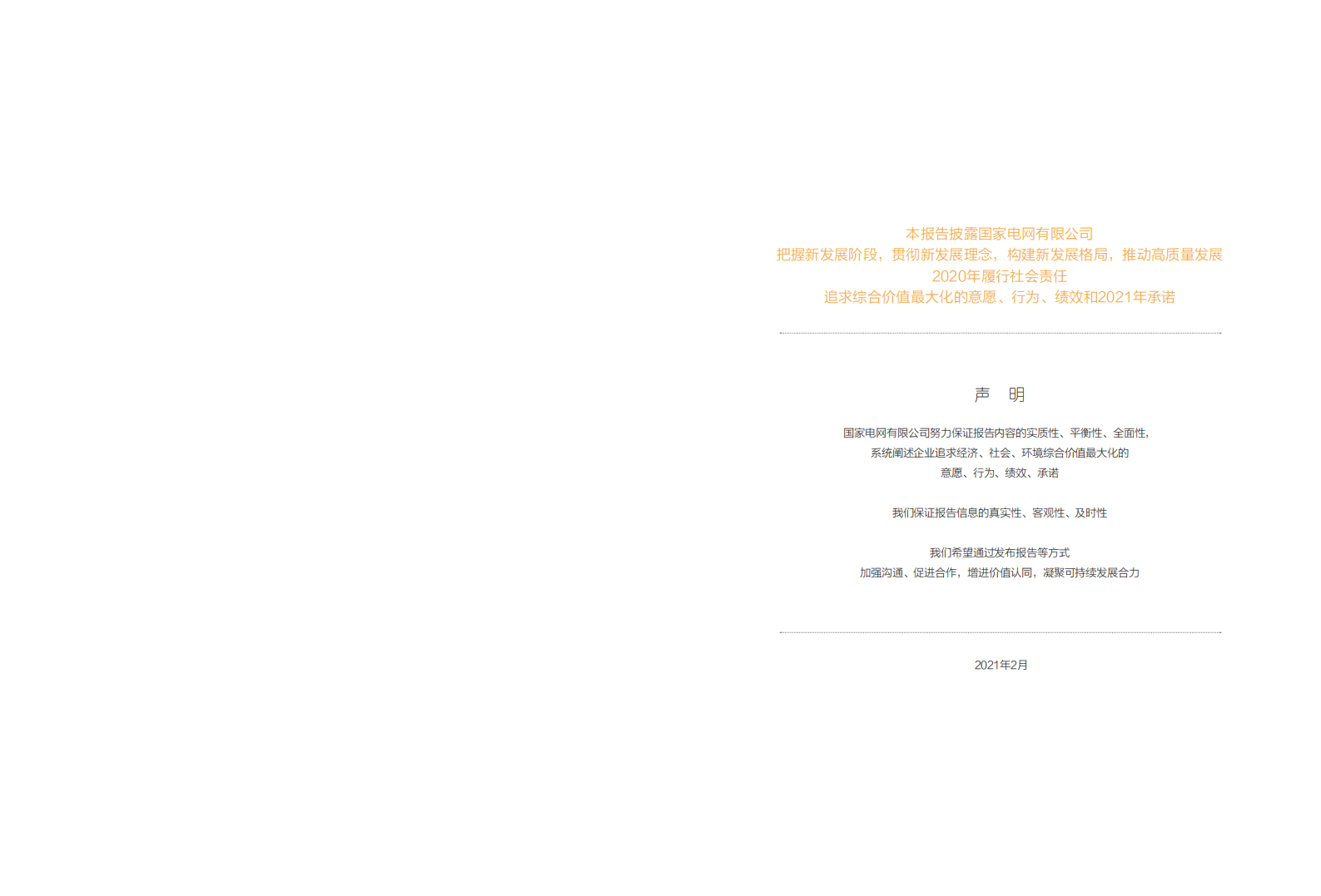 2020国家电网社会责任报告.pdf 第2页