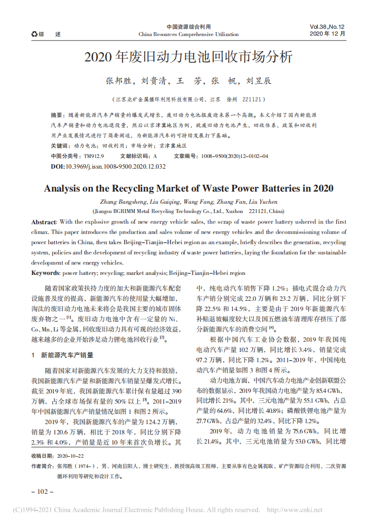 2020年废旧动力电池回收市场分析_张邦胜.pdf 第1页