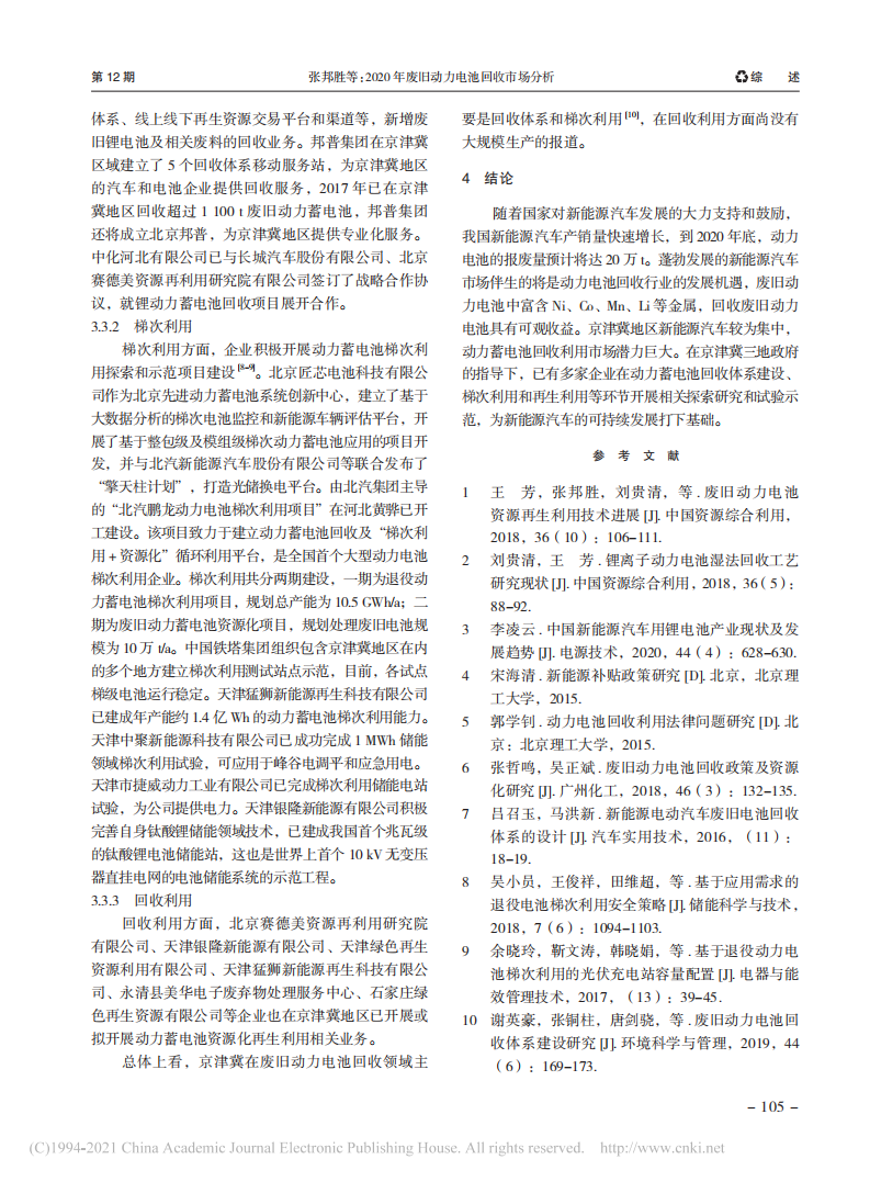 2020年废旧动力电池回收市场分析_张邦胜.pdf 第4页