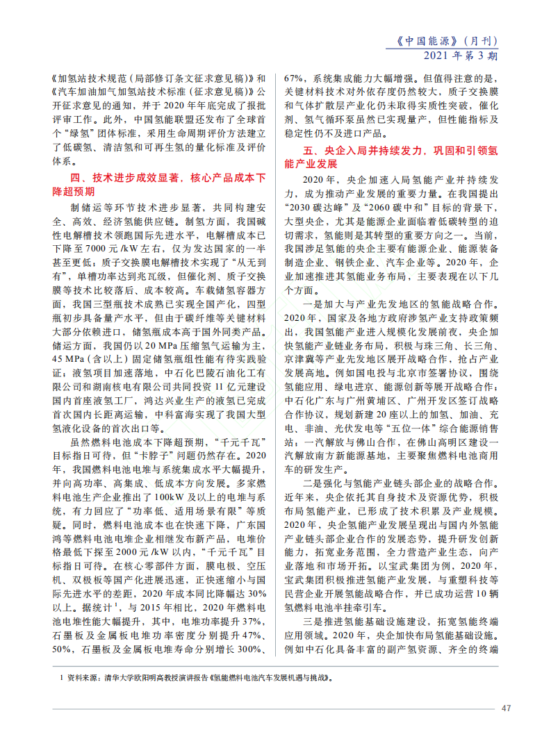 2020年国内外氢能发展回顾与2021展望.pdf 第3页