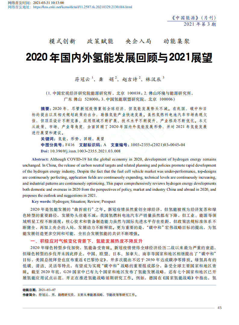 2020年国内外氢能发展回顾与2021展望.pdf 第1页