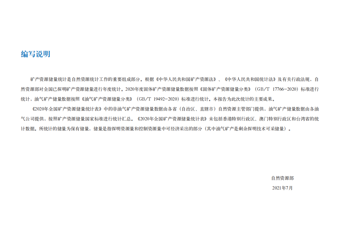 2020年全国煤炭资源储量统计表.pdf 第3页