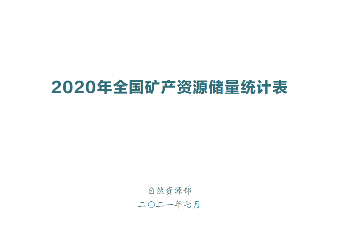 2020年全国煤炭资源储量统计表.pdf 第1页