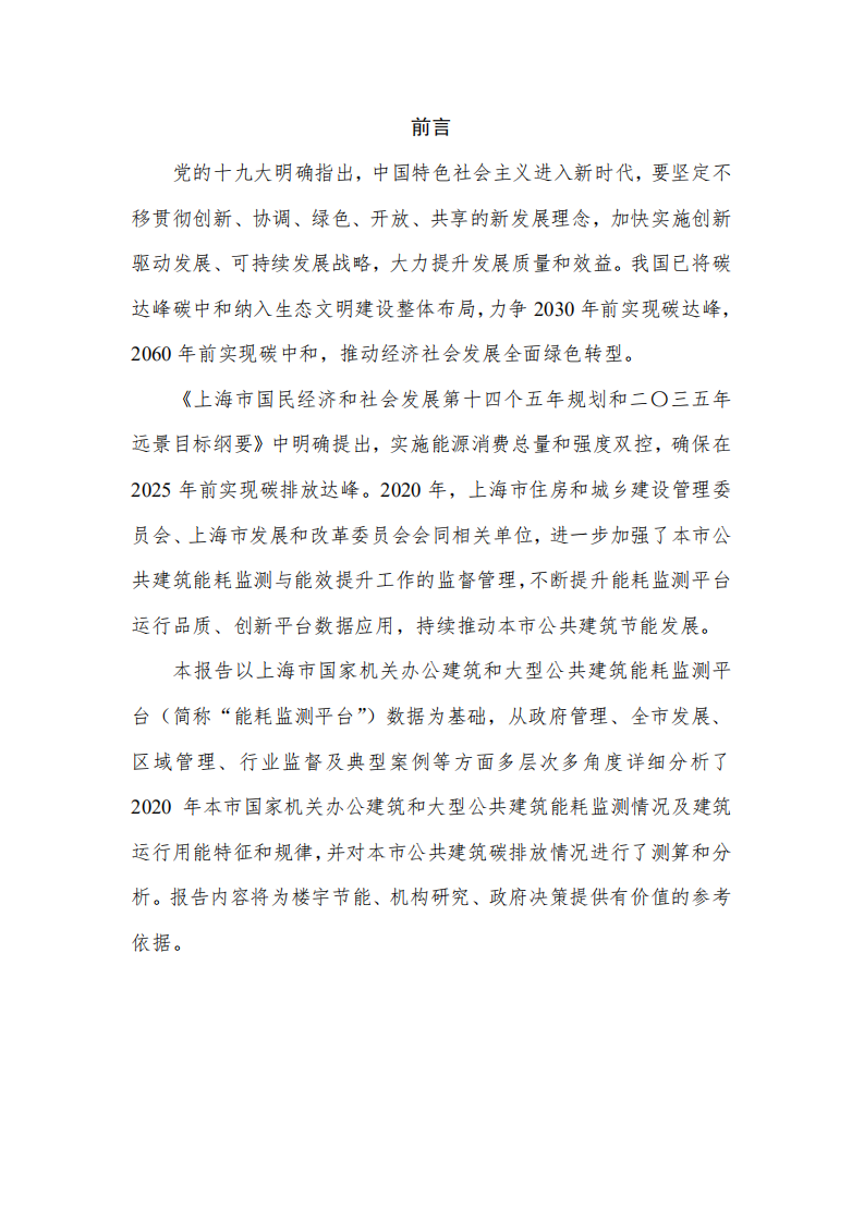 2020年上海市国家机关办公建筑和大型公共建筑能耗监测及分析报告-上海市住建委.pdf 第4页