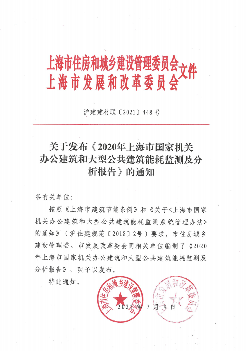 2020年上海市国家机关办公建筑和大型公共建筑能耗监测及分析报告-上海市住建委.pdf 第2页